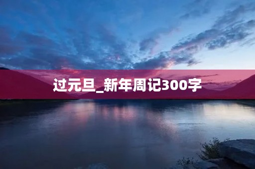 过元旦_新年周记300字