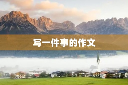 写一件事的作文 写一件事的作文