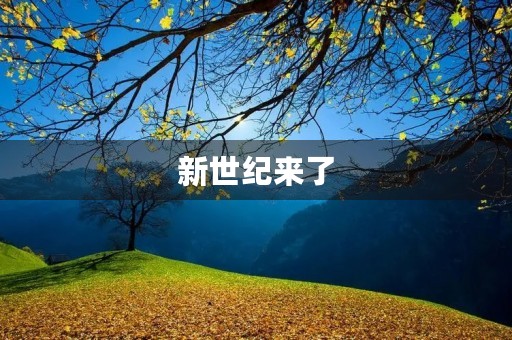新世纪来了 新世纪来了