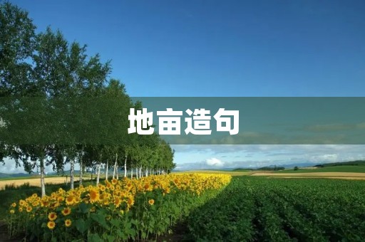 地亩造句