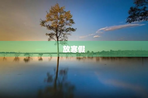 放寒假 放寒假
