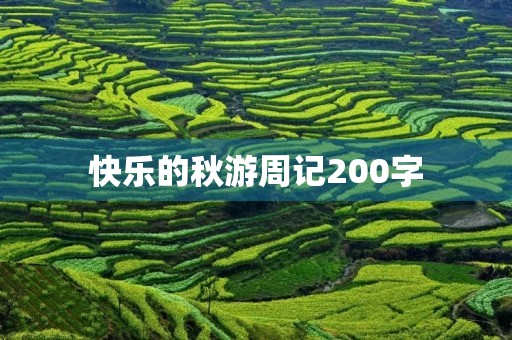 快乐的秋游周记200字 快乐的秋游周记200字