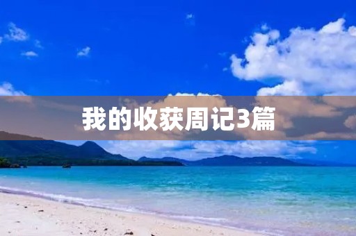 我的收获周记3篇 我的收获周记3篇