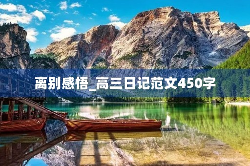 离别感悟_高三日记范文450字