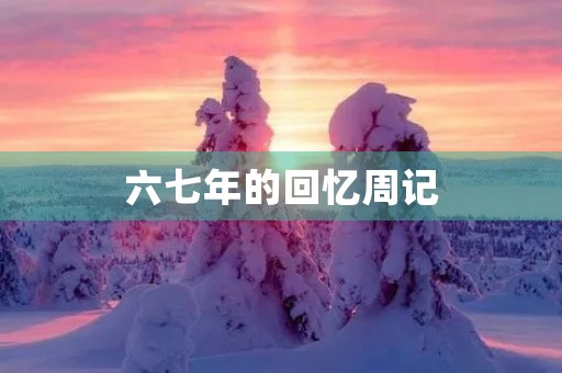 六七年的回忆周记