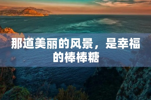 那道美丽的风景,是幸福的棒棒糖 那道美丽的风景,是幸福的棒棒糖