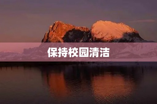 保持校园清洁 保持校园清洁