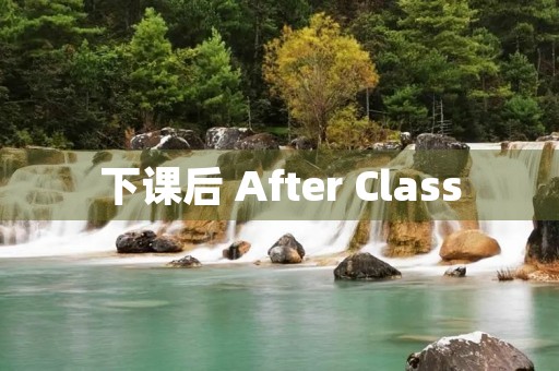下课后 After Class 下课后 After Class