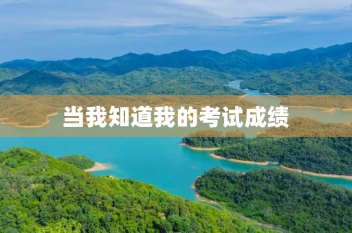 当我知道我的考试成绩
