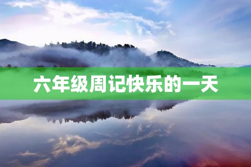 六年级周记快乐的一天