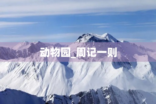 动物园_周记一则 动物园_周记一则