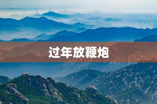 过年放鞭炮 过年放鞭炮
