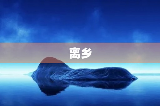 离乡