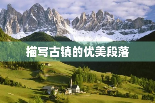 描写古镇的优美段落