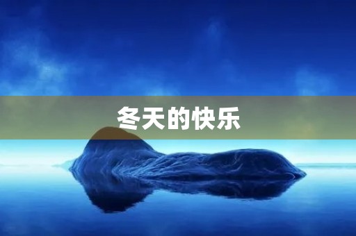 冬天的快乐 冬天的快乐