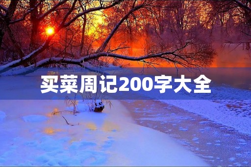 买菜周记200字大全 买菜周记200字大全