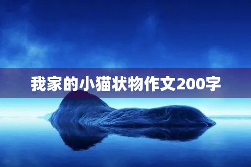 我家的小猫状物作文200字 我家的小猫状物作文200字