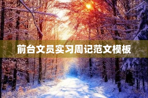 前台文员实习周记范文模板 前台文员实习周记范文模板