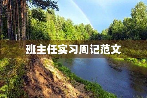 班主任实习周记范文 班主任实习周记范文