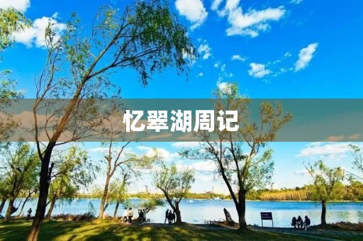 忆翠湖周记 忆翠湖周记