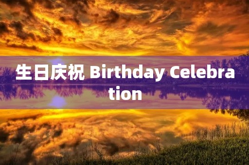 生日庆祝 Birthday Celebration 生日庆祝 Birthday Celebration