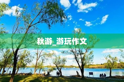 秋游_游玩作文 秋游_游玩作文