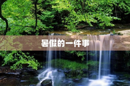 暑假的一件事 暑假的一件事