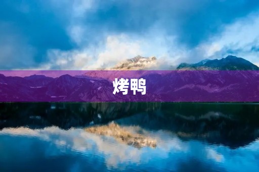 烤鸭