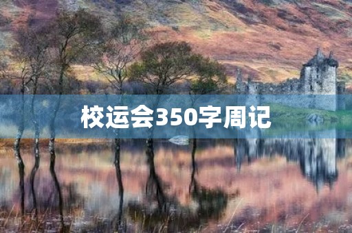 校运会350字周记 校运会350字周记
