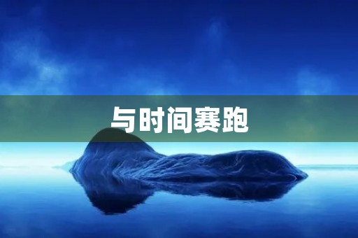 与时间赛跑 与时间赛跑