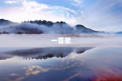 一首歌