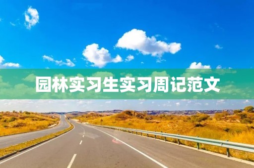 园林实习生实习周记范文