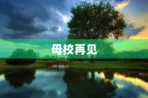 母校再见