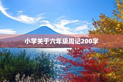 小学关于六年级周记200字 小学关于六年级周记200字