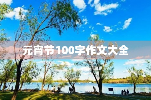元宵节100字作文大全 元宵节100字作文大全