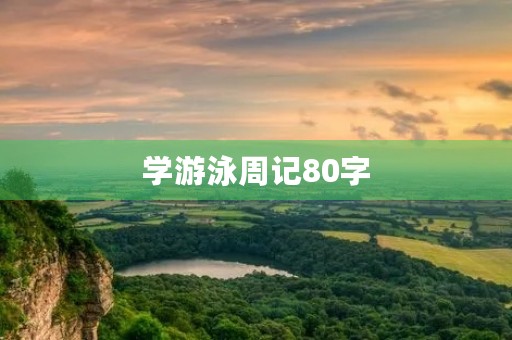 学游泳周记80字