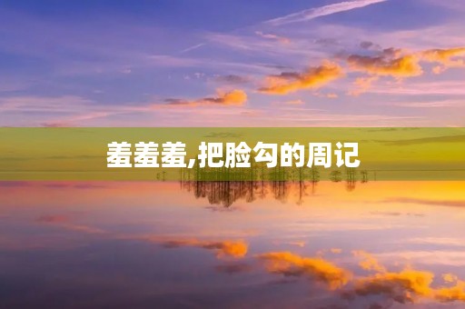 羞羞羞,把脸勾的周记