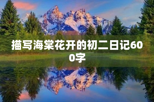 描写海棠花开的初二日记600字
