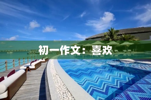 初一作文：喜欢