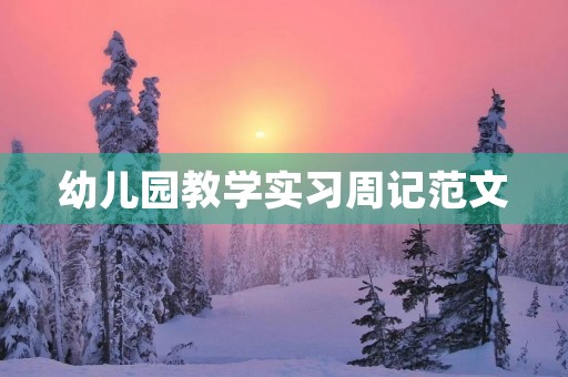 幼儿园教学实习周记范文 幼儿园教学实习周记范文