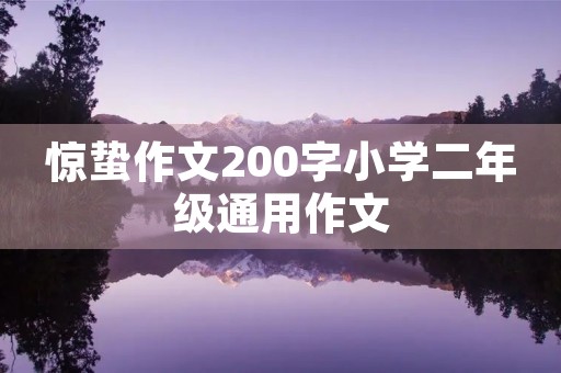 惊蛰作文200字小学二年级通用作文 惊蛰作文200字小学二年级通用作文