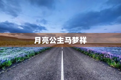 月亮公主马梦祥 月亮公主马梦祥
