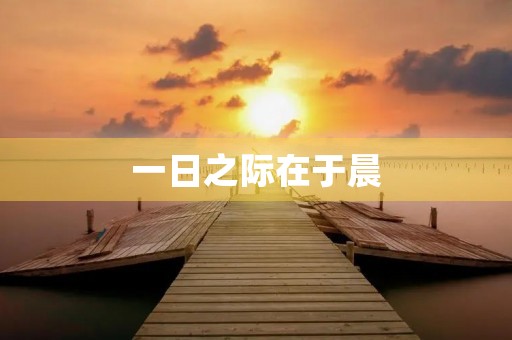 一日之际在于晨 一日之际在于晨