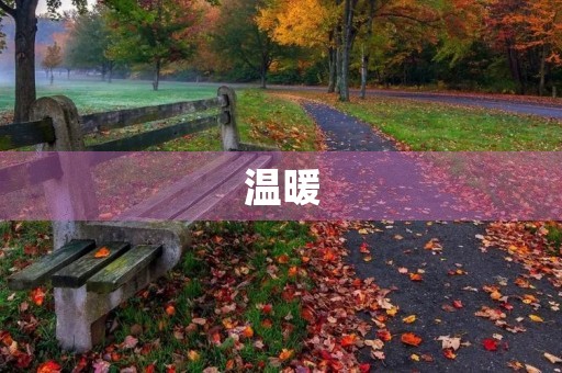 温暖 温暖