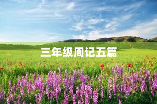 三年级周记五篇 三年级周记五篇