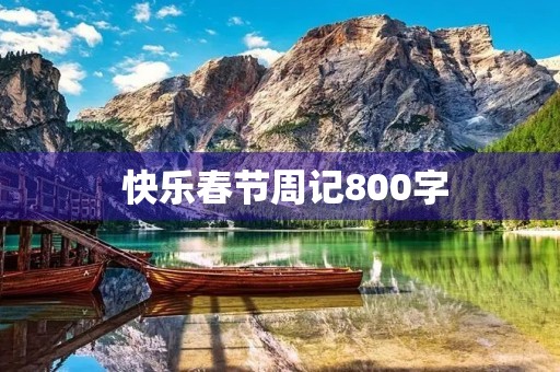  快乐春节周记800字