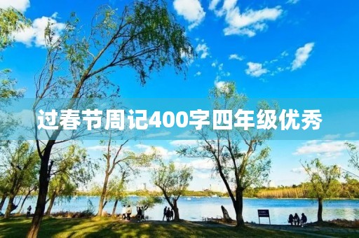 过春节周记400字四年级优秀