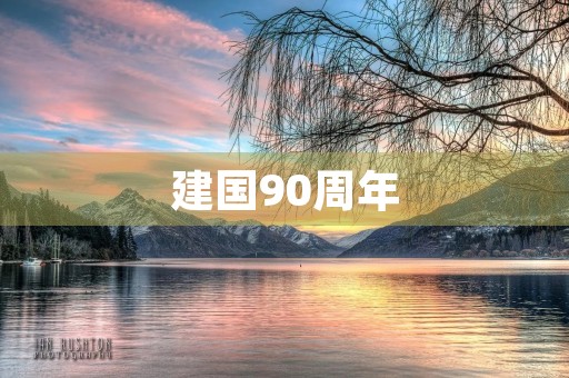 建国90周年 建国90周年