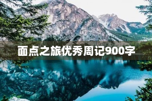 面点之旅优秀周记900字