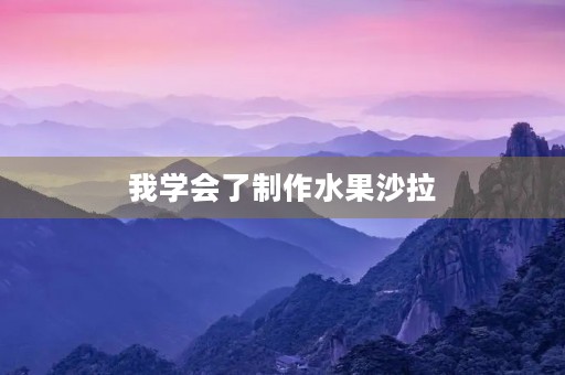 我学会了制作水果沙拉 我学会了制作水果沙拉